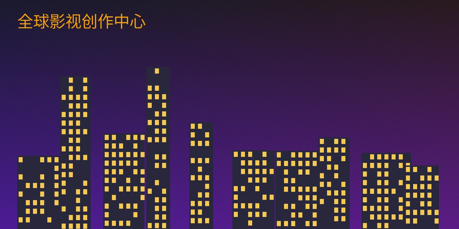 寸止挑战全球影视创作中心外景