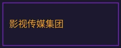 寸止挑战影视传媒集团标识