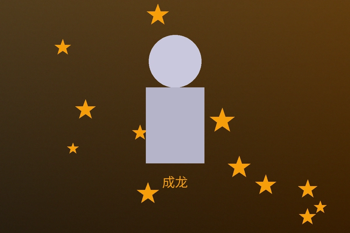 国际巨星成龙先生合作照片