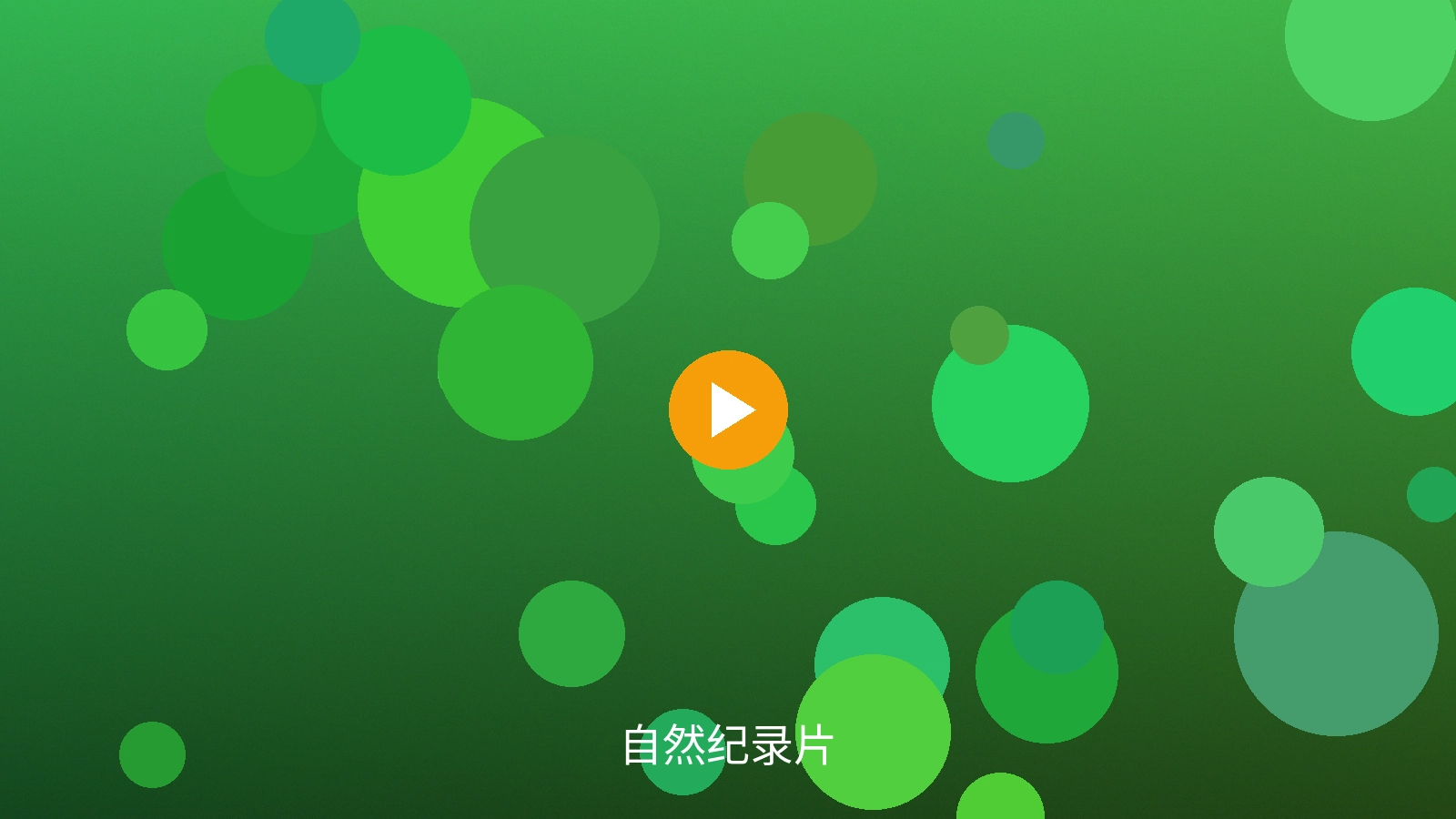 自然纪录片《地球脉动》壮美自然风光